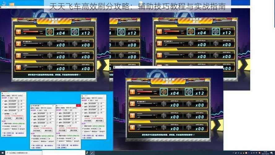 天天飞车高效刷分攻略：辅助技巧教程与实战指南