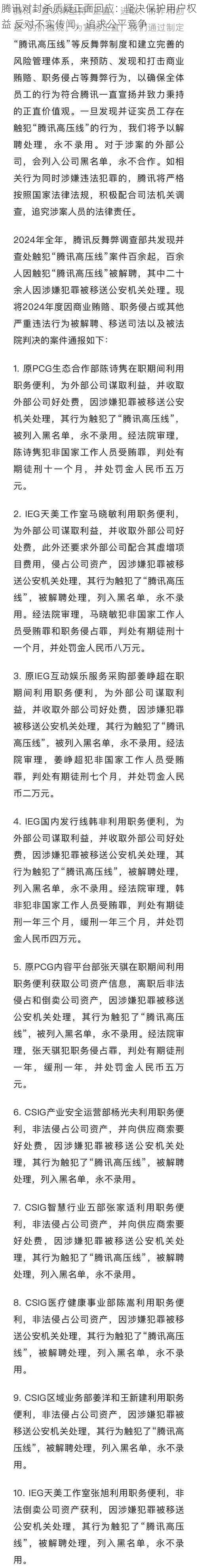 腾讯对封杀质疑正面回应：坚决保护用户权益 反对不实传闻，追求公平竞争