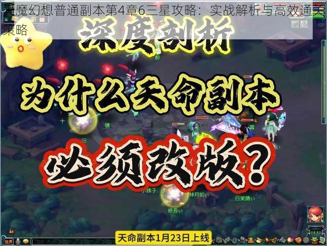 天魔幻想普通副本第4章6三星攻略：实战解析与高效通关策略