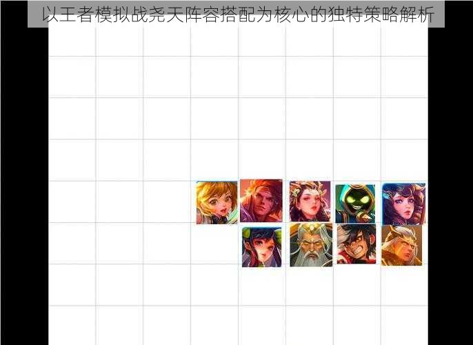 以王者模拟战尧天阵容搭配为核心的独特策略解析