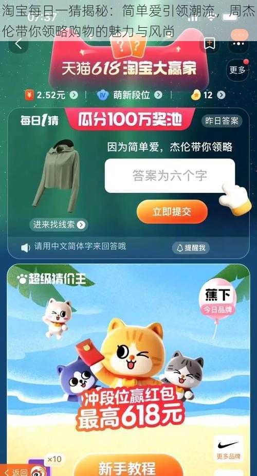 淘宝每日一猜揭秘：简单爱引领潮流，周杰伦带你领略购物的魅力与风尚