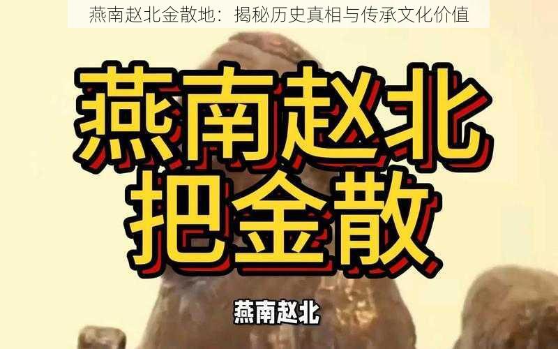 燕南赵北金散地：揭秘历史真相与传承文化价值