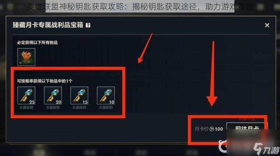 英雄联盟神秘钥匙获取攻略：揭秘钥匙获取途径，助力游戏冒险