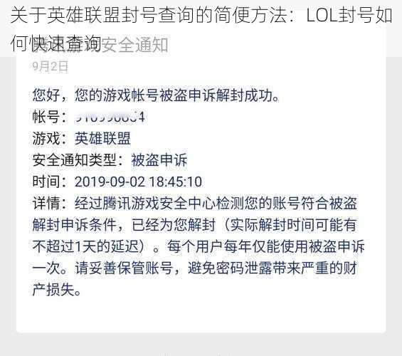 关于英雄联盟封号查询的简便方法：LOL封号如何快速查询