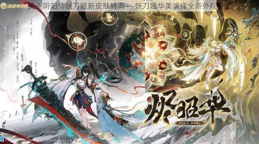 关于阴阳师妖刀姬新皮肤特典——妖刀姬华美演绎全新外观介绍