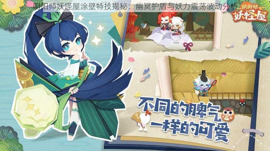 阴阳师妖怪屋涂壁特技揭秘：幽冥护盾与妖力震荡波动分析