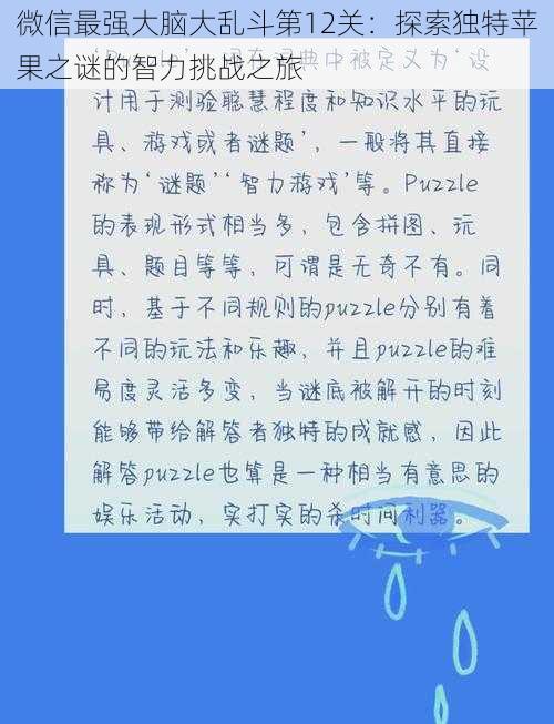 微信最强大脑大乱斗第12关：探索独特苹果之谜的智力挑战之旅