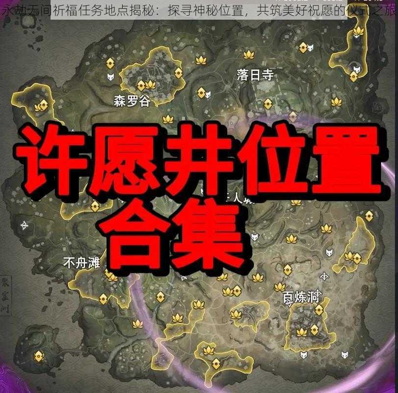 永劫无间祈福任务地点揭秘：探寻神秘位置，共筑美好祝愿的仪式之旅