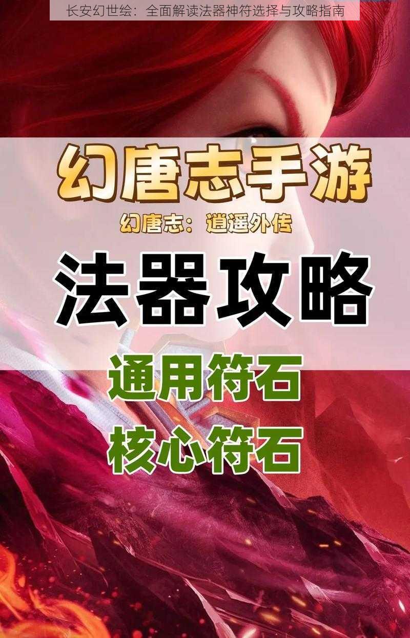 长安幻世绘：全面解读法器神符选择与攻略指南