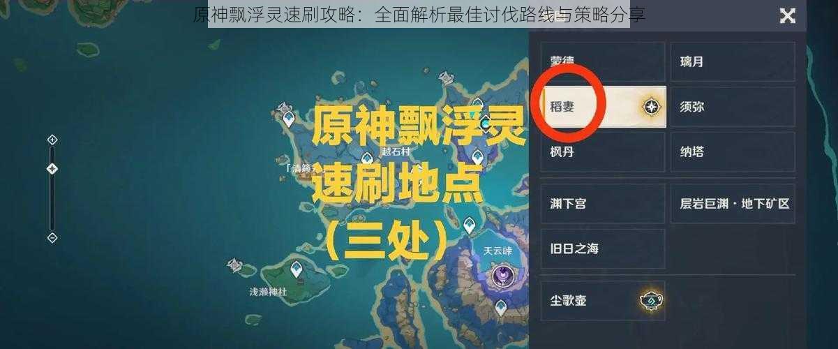 原神飘浮灵速刷攻略：全面解析最佳讨伐路线与策略分享