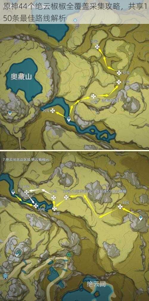 原神44个绝云椒椒全覆盖采集攻略，共享150条最佳路线解析