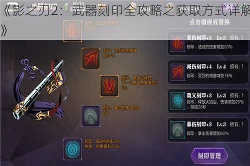 《影之刃2：武器刻印全攻略之获取方式详解》