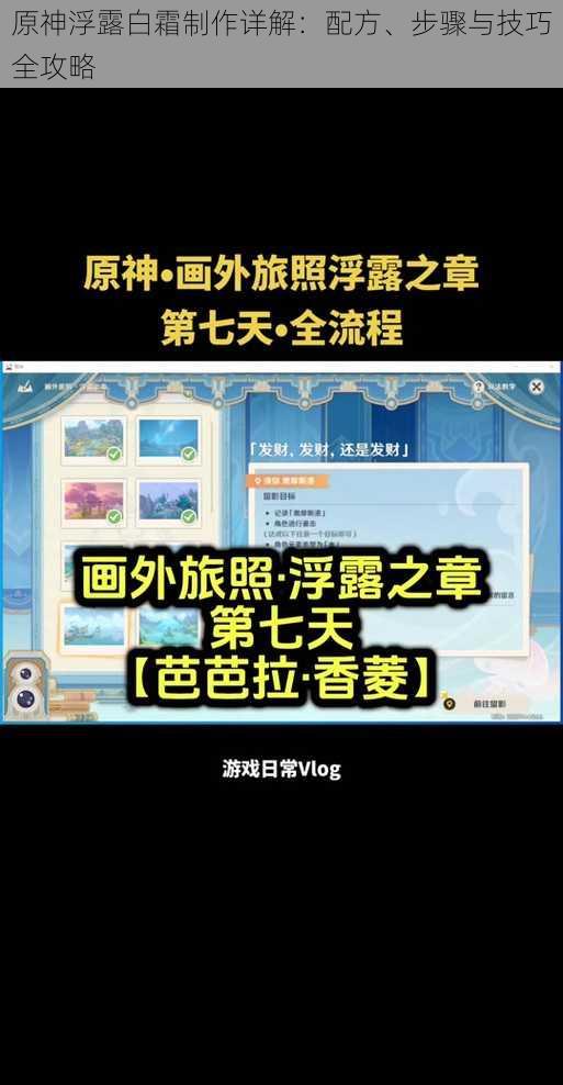 原神浮露白霜制作详解：配方、步骤与技巧全攻略