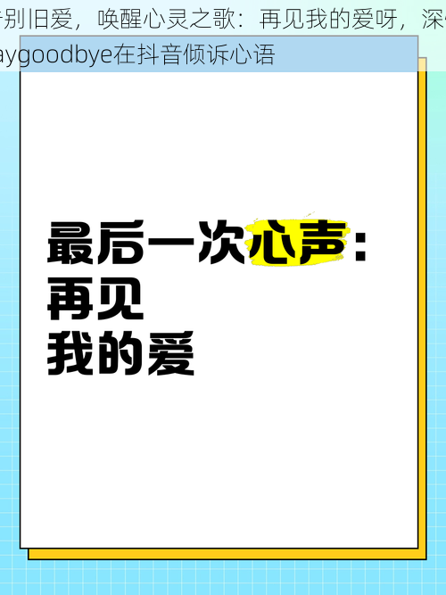 告别旧爱，唤醒心灵之歌：再见我的爱呀，深情saygoodbye在抖音倾诉心语