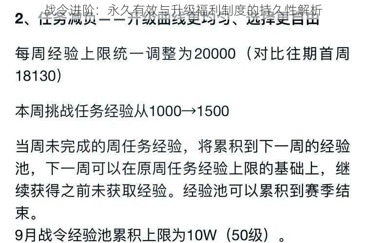 战令进阶：永久有效与升级福利制度的持久性解析