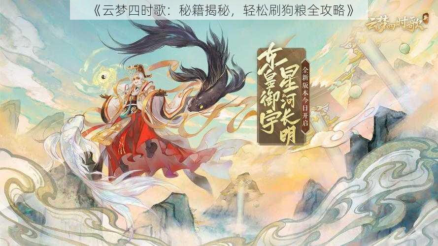 《云梦四时歌：秘籍揭秘，轻松刷狗粮全攻略》