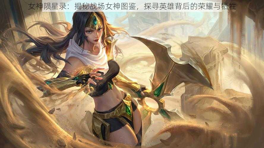 女神陨星录：揭秘战场女神图鉴，探寻英雄背后的荣耀与牺牲