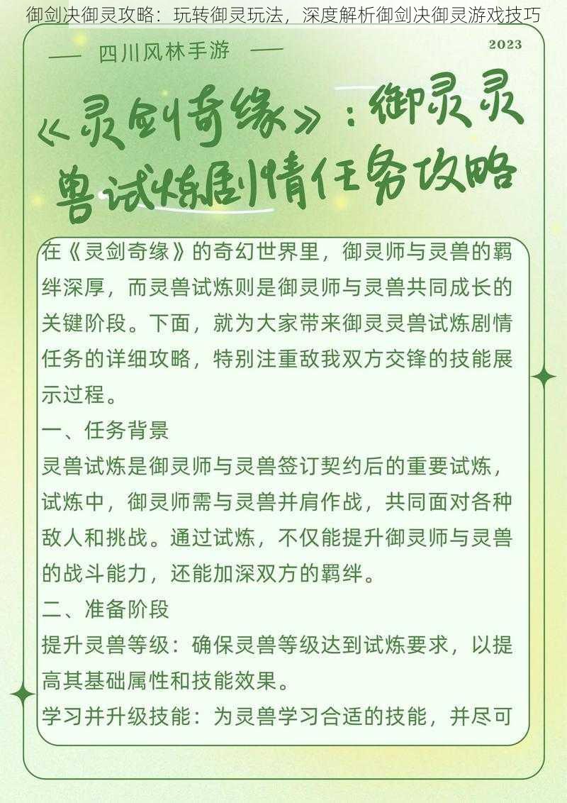 御剑决御灵攻略：玩转御灵玩法，深度解析御剑决御灵游戏技巧