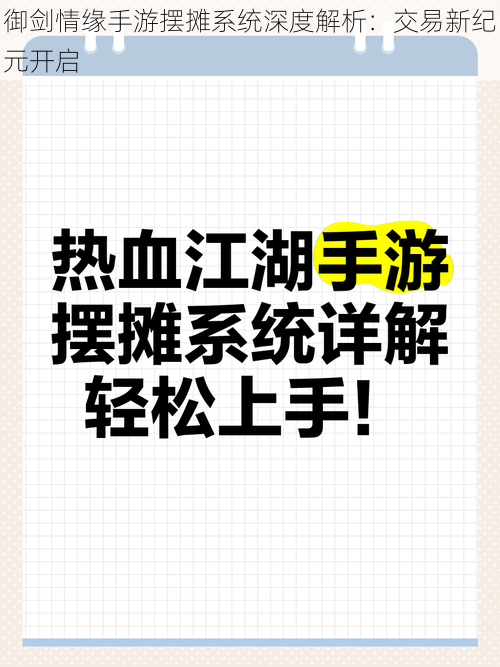 御剑情缘手游摆摊系统深度解析：交易新纪元开启