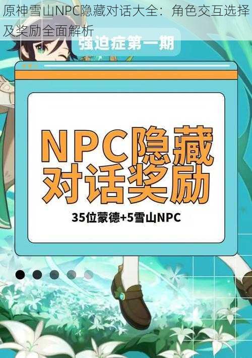 原神雪山NPC隐藏对话大全：角色交互选择及奖励全面解析