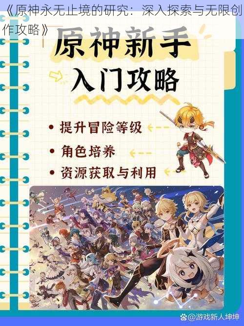 《原神永无止境的研究：深入探索与无限创作攻略》