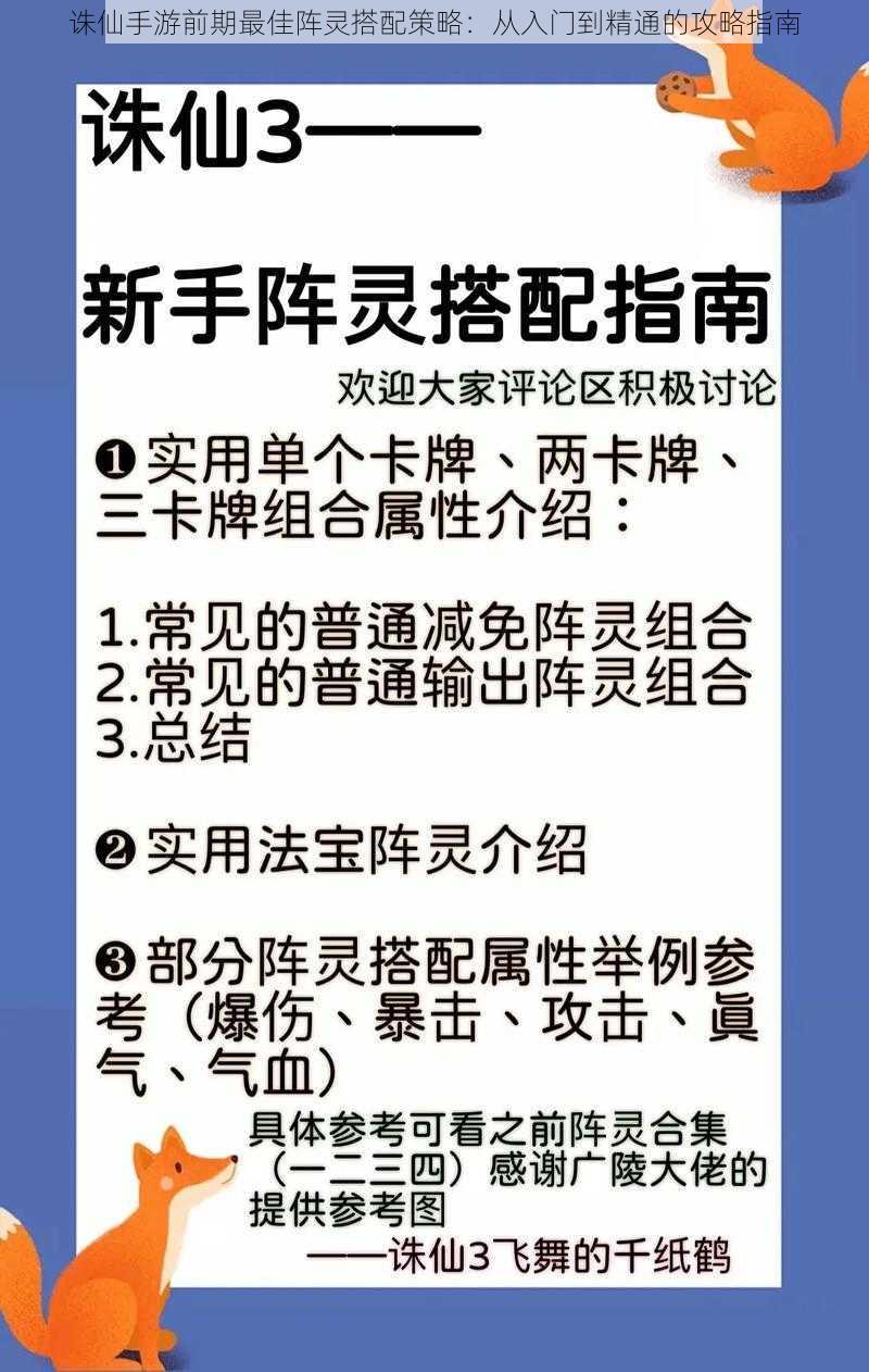 诛仙手游前期最佳阵灵搭配策略：从入门到精通的攻略指南