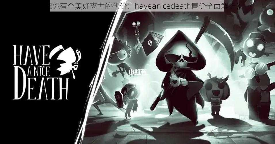 《祝你有个美好离世的代价：haveanicedeath售价全面解析》