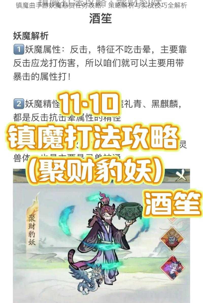 镇魔曲手游妖魔悬赏任务攻略：策略解析与实战技巧全解析