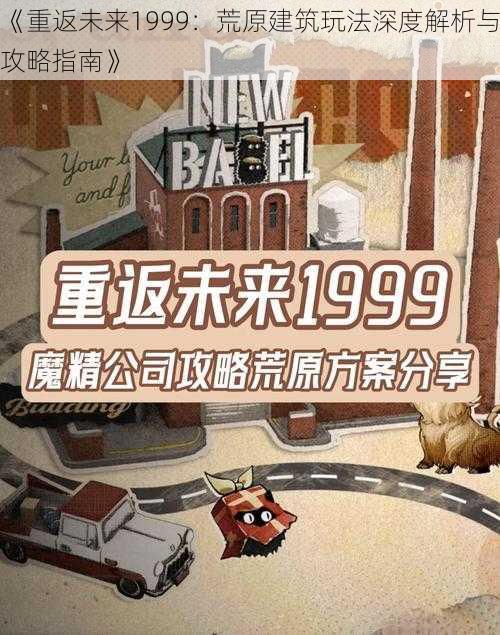 《重返未来1999：荒原建筑玩法深度解析与攻略指南》