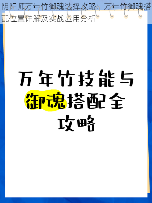 阴阳师万年竹御魂选择攻略：万年竹御魂搭配位置详解及实战应用分析