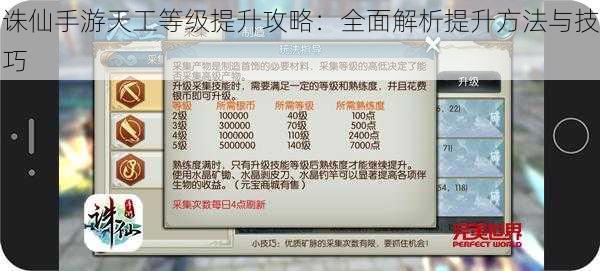 诛仙手游天工等级提升攻略：全面解析提升方法与技巧