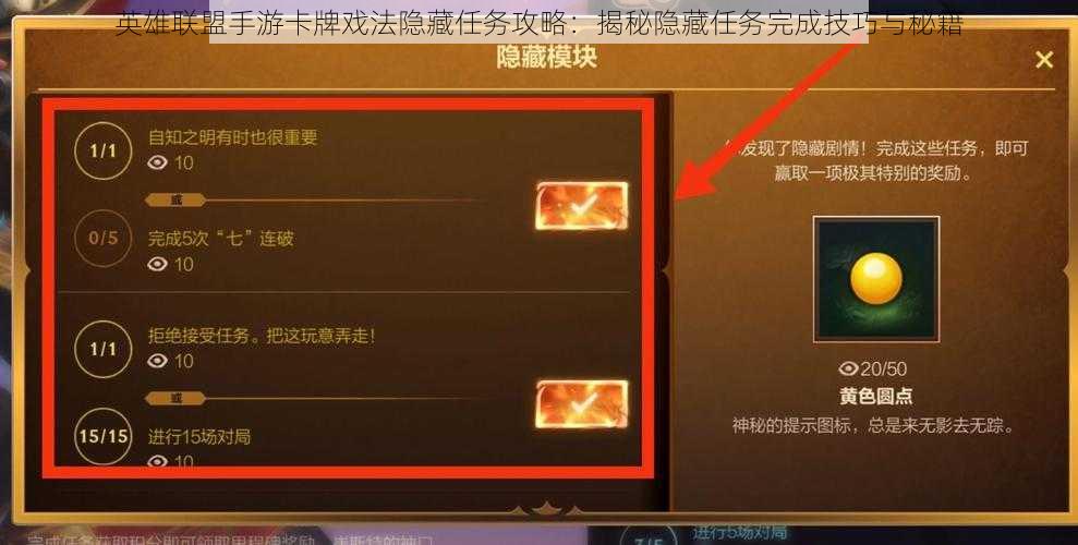 英雄联盟手游卡牌戏法隐藏任务攻略：揭秘隐藏任务完成技巧与秘籍