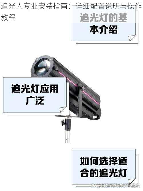 追光人专业安装指南：详细配置说明与操作教程